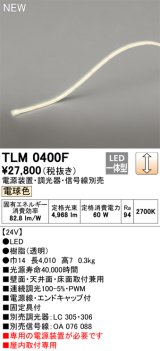 画像: オーデリック TLM0400F 間接照明 長4010 テープライト ドットレス・トップビュータイプ 調光 電源装置・調光器・信号線別売 LED一体型 電球色