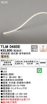 画像: オーデリック TLM0485E 間接照明 長4860 テープライト ドットレス・トップビュータイプ 調光 電源装置・調光器・信号線別売 LED一体型 電球色 受注品 [§]