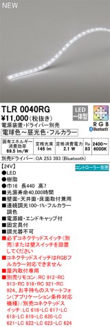 画像: オーデリック TLR0040RG 間接照明 長440 テープライト トップビュータイプ フルカラー 調光調色 リモコン別売 電源装置・ドライバー別売 LED一体型 受注品 [§]