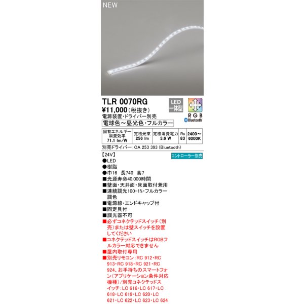 画像1: オーデリック TLR0070RG 間接照明 長740 テープライト トップビュータイプ フルカラー 調光調色 リモコン別売 電源装置・ドライバー別売 LED一体型 受注品 [§] (1)
