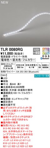 画像: オーデリック TLR0080RG 間接照明 長840 テープライト トップビュータイプ フルカラー 調光調色 リモコン別売 電源装置・ドライバー別売 LED一体型 受注品 [§]