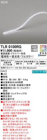 画像: オーデリック TLR0100RG 間接照明 長1040 テープライト トップビュータイプ フルカラー 調光調色 リモコン別売 電源装置・ドライバー別売 LED一体型