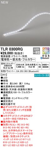 画像: オーデリック TLR0300RG 間接照明 長3040 テープライト トップビュータイプ フルカラー 調光調色 リモコン別売 電源装置・ドライバー別売 LED一体型