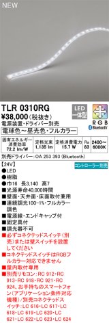 画像: オーデリック TLR0310RG 間接照明 長3140 テープライト トップビュータイプ フルカラー 調光調色 リモコン別売 電源装置・ドライバー別売 LED一体型 受注品 [§]