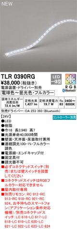 画像: オーデリック TLR0390RG 間接照明 長3940 テープライト トップビュータイプ フルカラー 調光調色 リモコン別売 電源装置・ドライバー別売 LED一体型 受注品 [§]