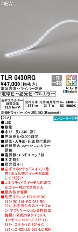 画像: オーデリック TLR0430RG 間接照明 長4340 テープライト トップビュータイプ フルカラー 調光調色 リモコン別売 電源装置・ドライバー別売 LED一体型 受注品 [§]