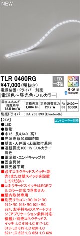 画像: オーデリック TLR0460RG 間接照明 長4640 テープライト トップビュータイプ フルカラー 調光調色 リモコン別売 電源装置・ドライバー別売 LED一体型 受注品 [§]