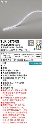 画像: オーデリック TLR0470RG 間接照明 長4740 テープライト トップビュータイプ フルカラー 調光調色 リモコン別売 電源装置・ドライバー別売 LED一体型 受注品 [§]