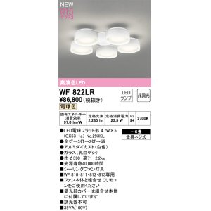 画像: オーデリック WF822LR(ランプ別梱) シーリングファン 6畳 灯具のみ 本体別売 非調光LEDランプ 電球色 白色