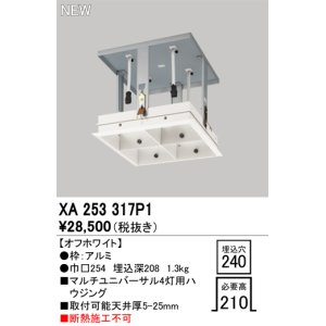 画像: オーデリック XA253317P1 ダウンライト 部材 埋込穴□240 ハウジング 4灯 オフホワイト