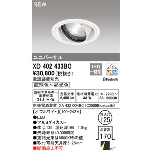 画像: オーデリック XD402433BC ダウンライト 埋込穴φ125 調光 調色 Bluetooth 電源装置別売 LED一体型 ユニバーサル オフホワイト