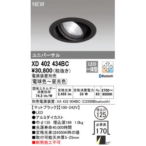 画像: オーデリック XD402434BC ダウンライト 埋込穴φ125 調光 調色 Bluetooth 電源装置別売 LED一体型 ユニバーサル マットブラック