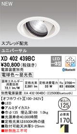 画像: オーデリック XD402439BC ダウンライト 埋込穴φ125 調光 調色 Bluetooth 電源装置別売 LED一体型 スプレッド配光 ユニバーサル オフホワイト