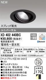 画像: オーデリック XD402440BC ダウンライト 埋込穴φ125 調光 調色 Bluetooth 電源装置別売 LED一体型 スプレッド配光 ユニバーサル マットブラック
