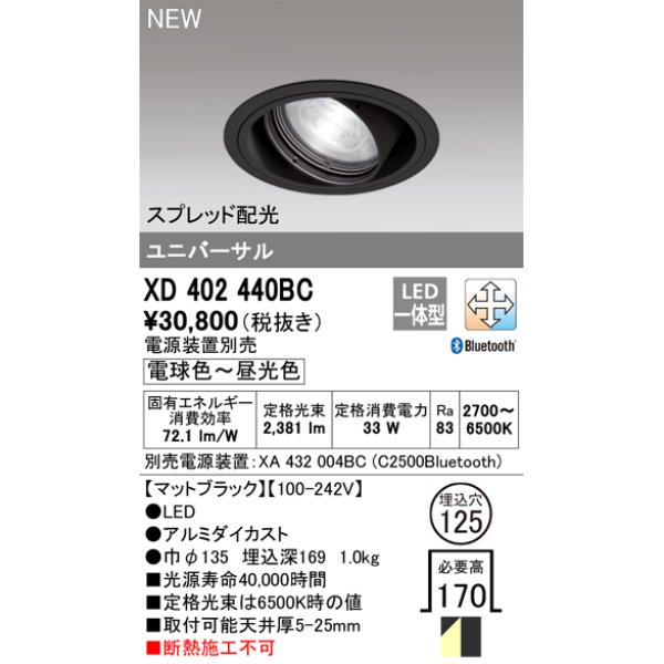 画像1: オーデリック XD402440BC ダウンライト 埋込穴φ125 調光 調色 Bluetooth 電源装置別売 LED一体型 スプレッド配光 ユニバーサル マットブラック (1)