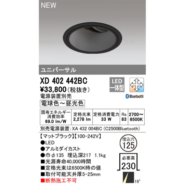 画像1: オーデリック XD402442BC ダウンライト 埋込穴φ125 調光 調色 Bluetooth 電源装置別売 LED一体型 ユニバーサル マットブラック (1)