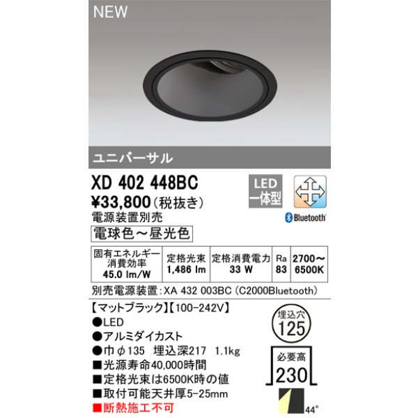 画像1: オーデリック XD402448BC ダウンライト 埋込穴φ125 調光 調色 Bluetooth 電源装置別売 LED一体型 ユニバーサル マットブラック (1)