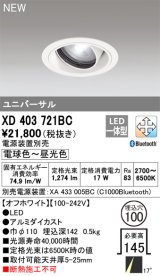 画像: オーデリック XD403721BC ダウンライト 埋込穴φ100 調光 調色 Bluetooth 電源装置別売 LED一体型 ユニバーサル オフホワイト