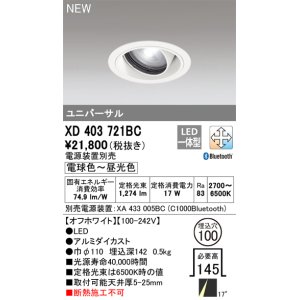 画像: オーデリック XD403721BC ダウンライト 埋込穴φ100 調光 調色 Bluetooth 電源装置別売 LED一体型 ユニバーサル オフホワイト