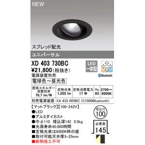 画像: オーデリック XD403730BC ダウンライト 埋込穴φ100 調光 調色 Bluetooth 電源装置別売 LED一体型 スプレッド配光 ユニバーサル マットブラック