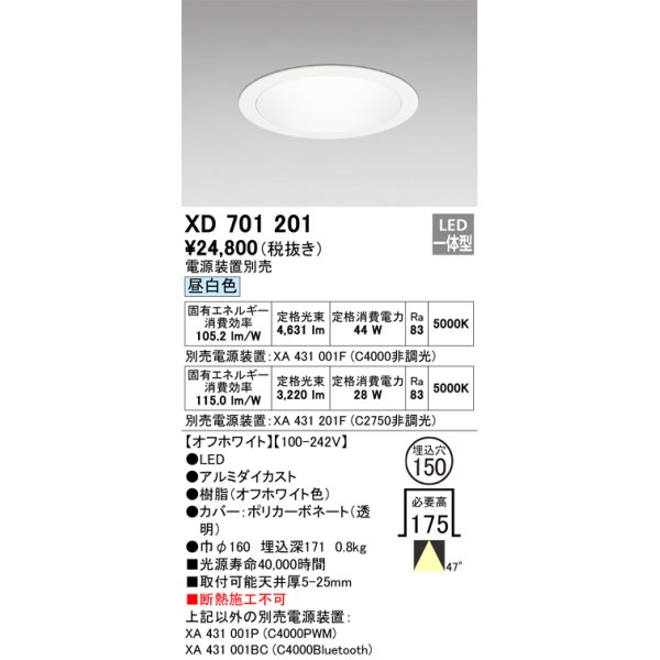 画像1: オーデリック XD701201 ダウンライト 埋込穴φ150 電源装置別売 LED一体型 昼白色 オフホワイト (1)
