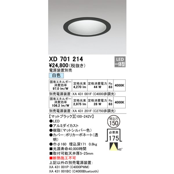 画像1: オーデリック XD701214 ダウンライト 埋込穴φ150 電源装置別売 LED一体型 白色 マットブラック (1)
