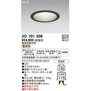画像: オーデリック XD701308 ダウンライト 埋込穴φ150 電源装置別売 LED一体型 電球色 軒下取付専用 防雨型 マットブラック