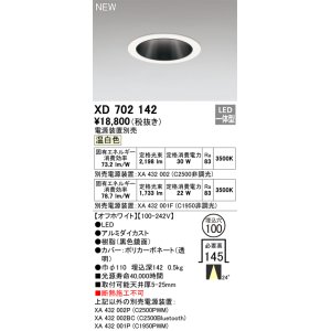 画像: オーデリック XD702142 ダウンライト 埋込穴φ100 電源装置別売 LED一体型 温白色 オフホワイト
