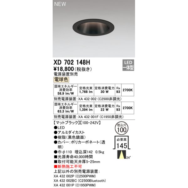画像1: オーデリック XD702148H ダウンライト 埋込穴φ100 電源装置別売 LED一体型 電球色 マットブラック (1)