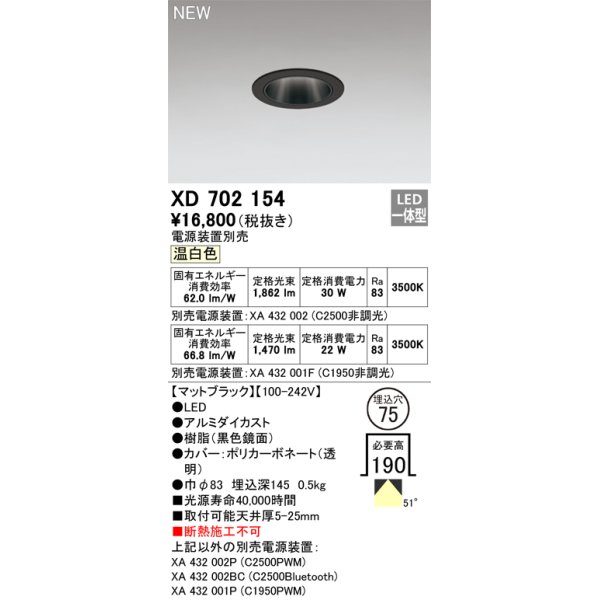 画像1: オーデリック XD702154 ダウンライト 埋込穴φ75 電源装置別売 LED一体型 温白色 マットブラック (1)