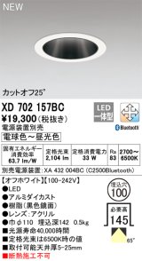 画像: オーデリック XD702157BC ダウンライト 埋込穴φ100 調光 調色 Bluetooth 電源装置別売 LED一体型 カットオフ25° オフホワイト