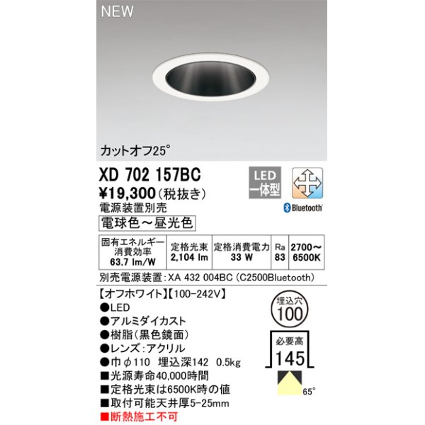画像1: オーデリック XD702157BC ダウンライト 埋込穴φ100 調光 調色 Bluetooth 電源装置別売 LED一体型 カットオフ25° オフホワイト (1)