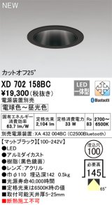 画像: オーデリック XD702158BC ダウンライト 埋込穴φ100 調光 調色 Bluetooth 電源装置別売 LED一体型 カットオフ25° マットブラック