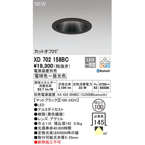 画像1: オーデリック XD702158BC ダウンライト 埋込穴φ100 調光 調色 Bluetooth 電源装置別売 LED一体型 カットオフ25° マットブラック (1)