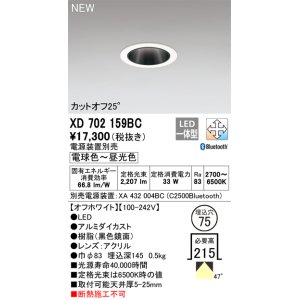画像: オーデリック XD702159BC ダウンライト 埋込穴φ75 調光 調色 Bluetooth 電源装置別売 LED一体型 カットオフ25° オフホワイト