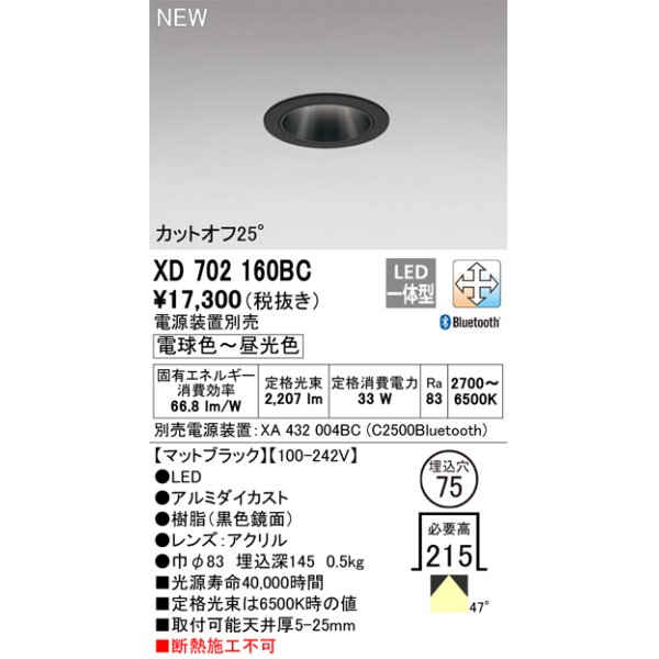 画像1: オーデリック XD702160BC ダウンライト 埋込穴φ75 調光 調色 Bluetooth 電源装置別売 LED一体型 カットオフ25° マットブラック (1)