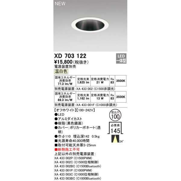 画像1: オーデリック XD703122 ダウンライト 埋込穴φ100 電源装置別売 LED一体型 温白色 オフホワイト (1)