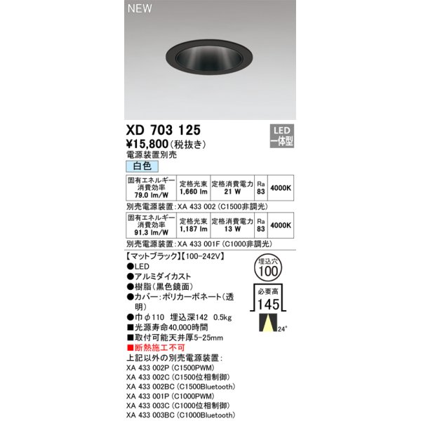 画像1: オーデリック XD703125 ダウンライト 埋込穴φ100 電源装置別売 LED一体型 白色 マットブラック (1)