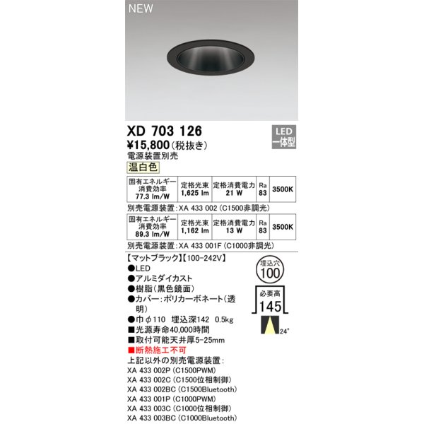 画像1: オーデリック XD703126 ダウンライト 埋込穴φ100 電源装置別売 LED一体型 温白色 マットブラック (1)