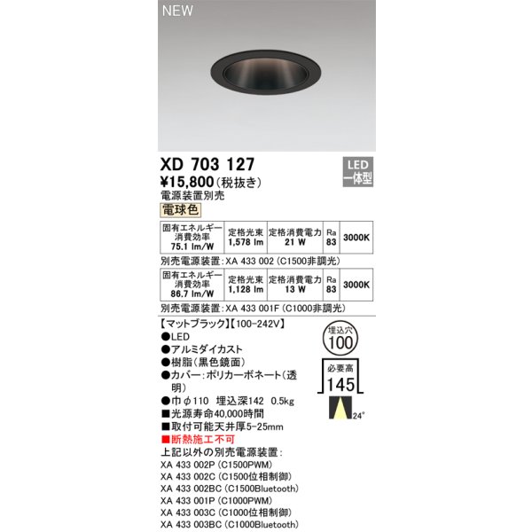 画像1: オーデリック XD703127 ダウンライト 埋込穴φ100 電源装置別売 LED一体型 電球色 マットブラック (1)