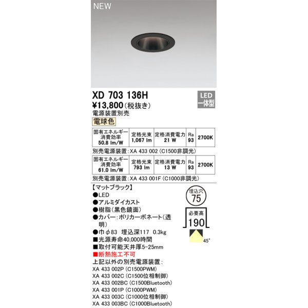 画像1: オーデリック XD703136H ダウンライト 埋込穴φ75 電源装置別売 LED一体型 電球色 マットブラック (1)