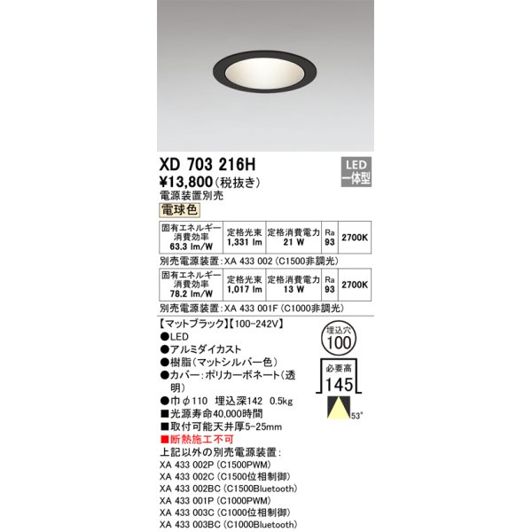 画像1: オーデリック XD703216H ダウンライト 埋込穴φ100 電源装置別売 LED一体型 電球色 マットブラック (1)