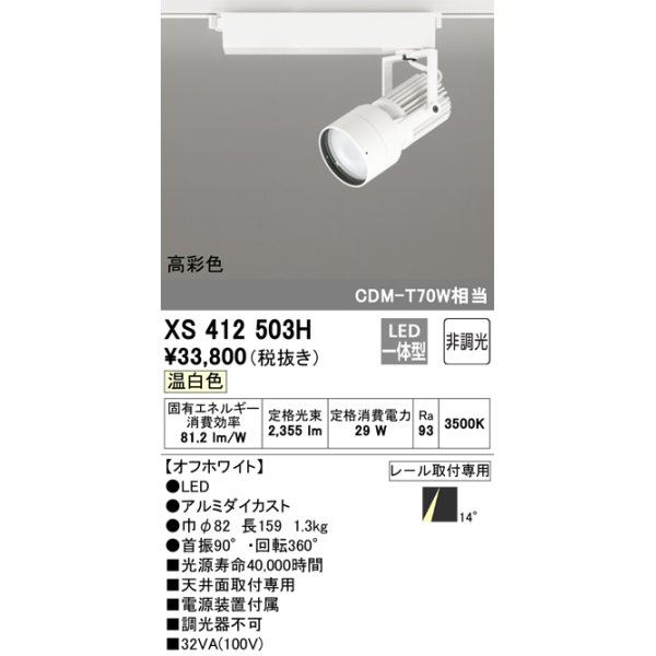 画像1: オーデリック XS412503H スポットライト 非調光 LED一体型 温白色 高彩色 レール取付専用 オフホワイト (1)