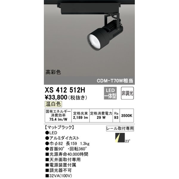画像1: オーデリック XS412512H スポットライト 非調光 LED一体型 温白色 高彩色 レール取付専用 マットブラック (1)