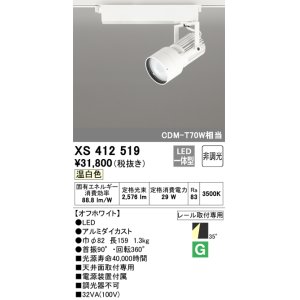 画像: オーデリック XS412519 スポットライト 非調光 LED一体型 温白色 レール取付専用 オフホワイト