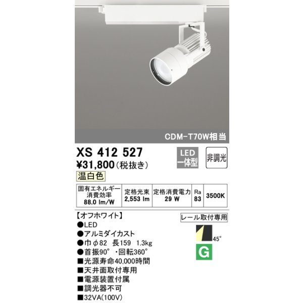 画像1: オーデリック XS412527 スポットライト 非調光 LED一体型 温白色 レール取付専用 オフホワイト (1)