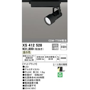 画像: オーデリック XS412528 スポットライト 非調光 LED一体型 温白色 レール取付専用 マットブラック