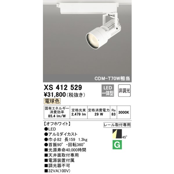 画像1: オーデリック XS412529 スポットライト 非調光 LED一体型 電球色 レール取付専用 オフホワイト (1)