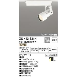 画像: オーデリック XS412531H スポットライト 非調光 LED一体型 電球色 レール取付専用 オフホワイト