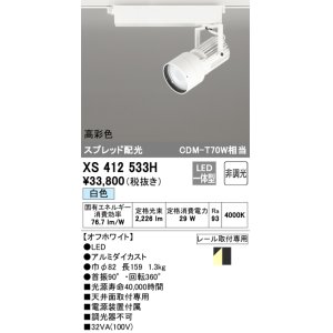 画像: オーデリック XS412533H スポットライト 非調光 LED一体型 白色 高彩色 スプレッド配光 レール取付専用 オフホワイト